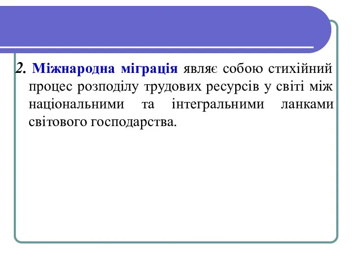 2. Міжнародна міграція являє собою стихійний процес розподілу трудових ресурсів у