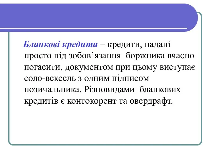 Бланкові кредити – кредити, надані просто під зобов’язання боржника вчасно погасити,