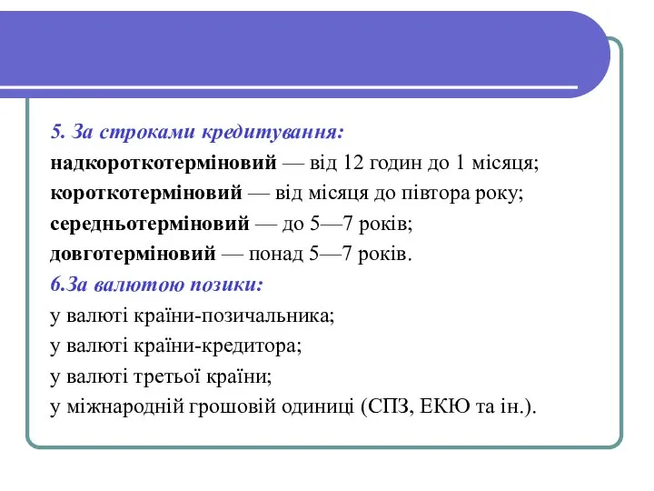 5. За строками кредитування: надкороткотерміновий — від 12 годин до 1