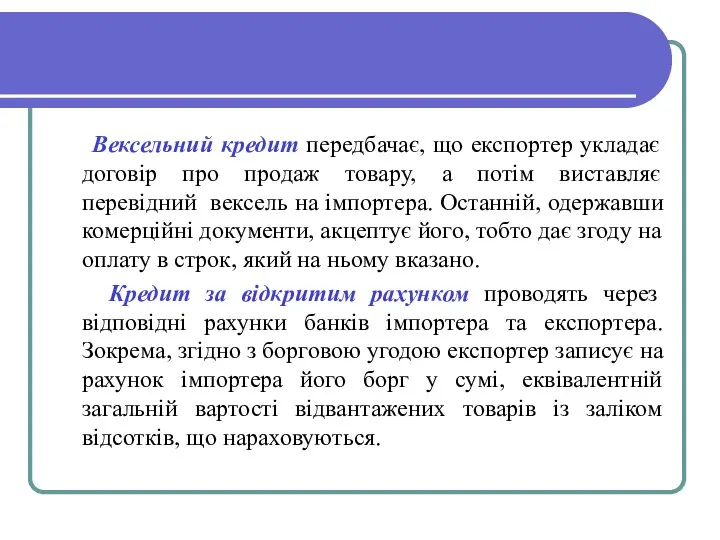 Вексельний кредит передбачає, що експортер укладає договір про продаж товару, а