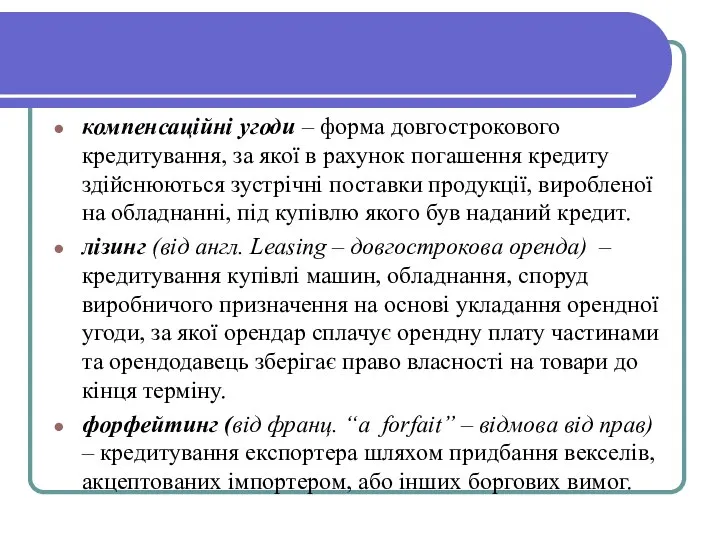 компенсаційні угоди – форма довгострокового кредитування, за якої в рахунок погашення