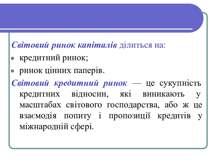 Світовий ринок капіталів ділиться на: кредитний ринок; ринок цінних паперів. Світовий