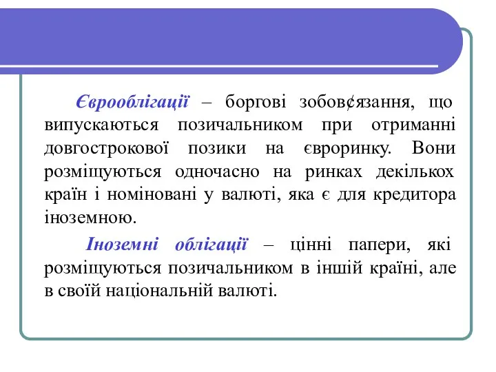 Єврооблігації – боргові зобов¢язання, що випускаються позичальником при отриманні довгострокової позики