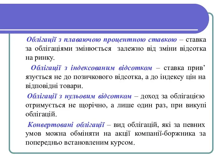 Облігації з плаваючою процентною ставкою – ставка за облігаціями змінюється залежно