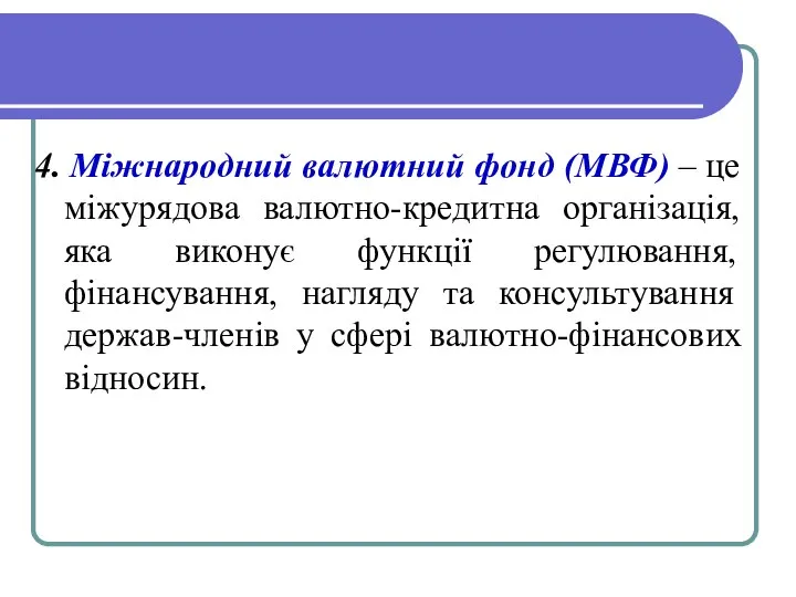 4. Міжнародний валютний фонд (МВФ) – це міжурядова валютно-кредитна організація, яка