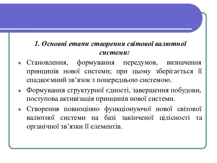 1. Основні етапи створення світової валютної системи: Становлення, формування передумов, визначення