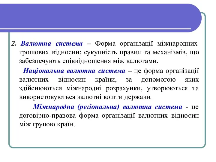 2. Валютна система – Форма організації міжнародних грошових відносин; сукупність правил