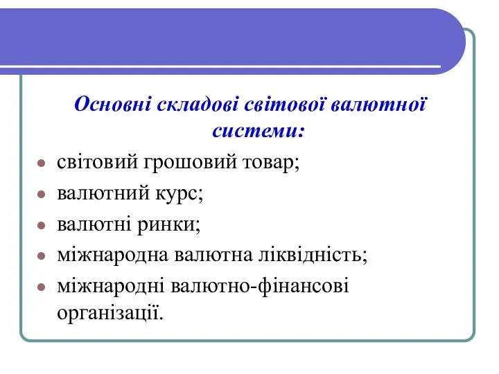 Основні складові світової валютної системи: світовий грошовий товар; валютний курс; валютні