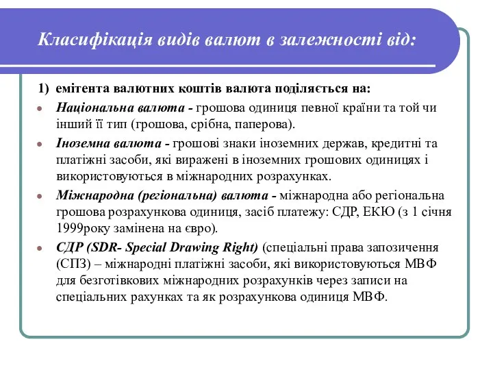 Класифікація видів валют в залежності від: 1) емітента валютних коштів валюта