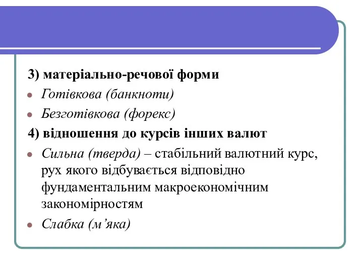 3) матеріально-речової форми Готівкова (банкноти) Безготівкова (форекс) 4) відношення до курсів