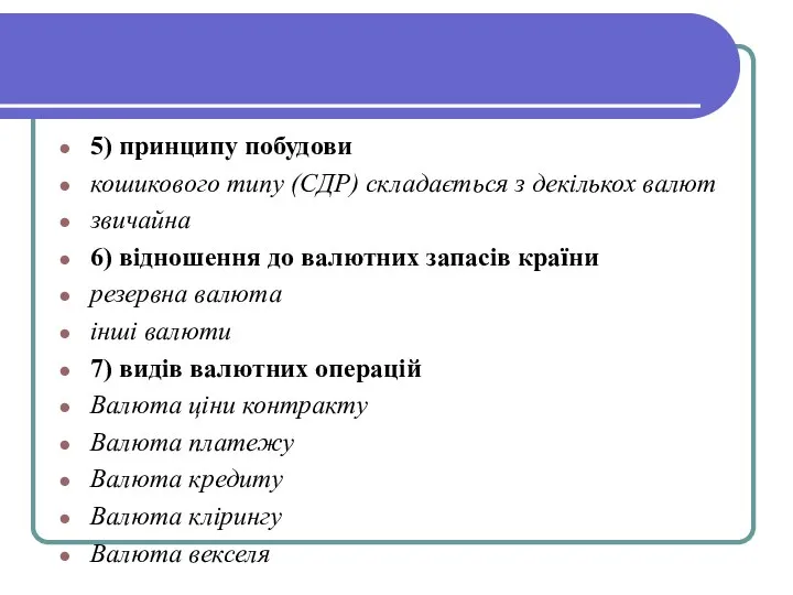 5) принципу побудови кошикового типу (СДР) складається з декількох валют звичайна