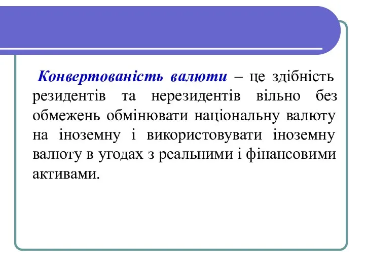 Конвертованість валюти – це здібність резидентів та нерезидентів вільно без обмежень