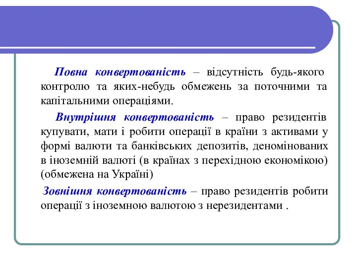 Повна конвертованість – відсутність будь-якого контролю та яких-небудь обмежень за поточними