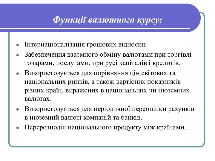 Функції валютного курсу: Інтернаціоналізація грошових відносин Забезпечення взаємного обміну валютами при