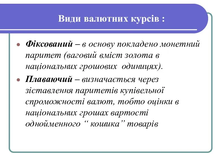 Види валютних курсів : Фіксований – в основу покладено монетний паритет