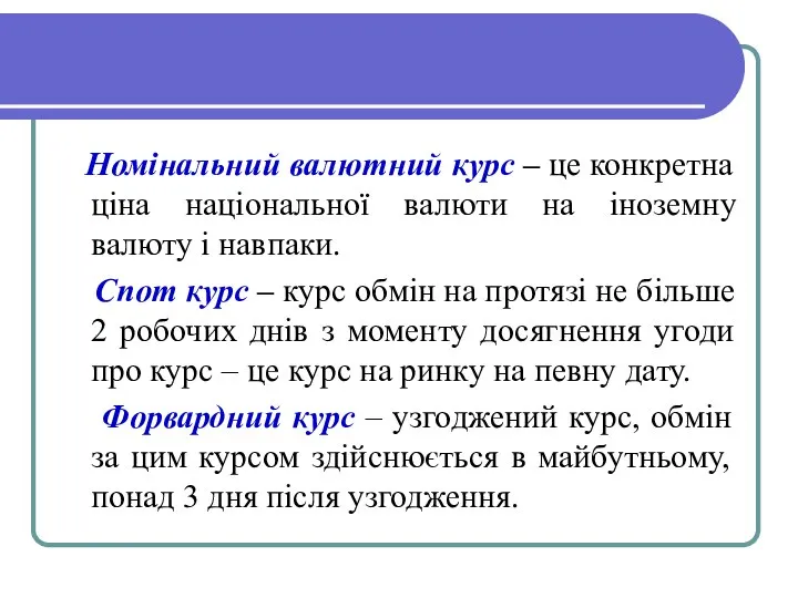 Номінальний валютний курс – це конкретна ціна національної валюти на іноземну