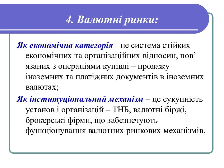 4. Валютні ринки: Як економічна категорія - це система стійких економічних