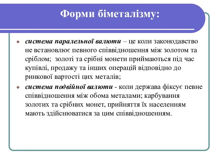 Форми біметалізму: система паралельної валюти – це коли законодавство не встановлює