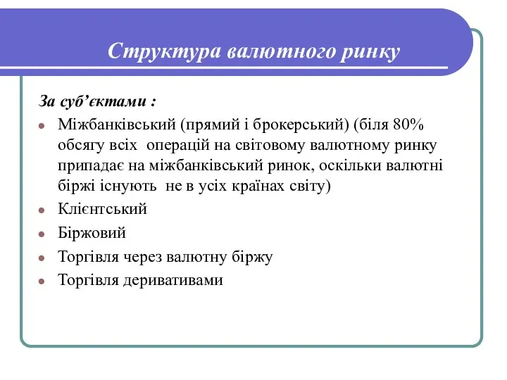 Структура валютного ринку За суб’єктами : Міжбанківський (прямий і брокерський) (біля