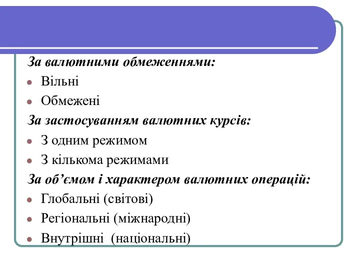 За валютними обмеженнями: Вільні Обмежені За застосуванням валютних курсів: З одним