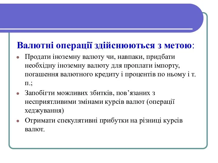 Валютні операції здійснюються з метою: Продати іноземну валюту чи, навпаки, придбати