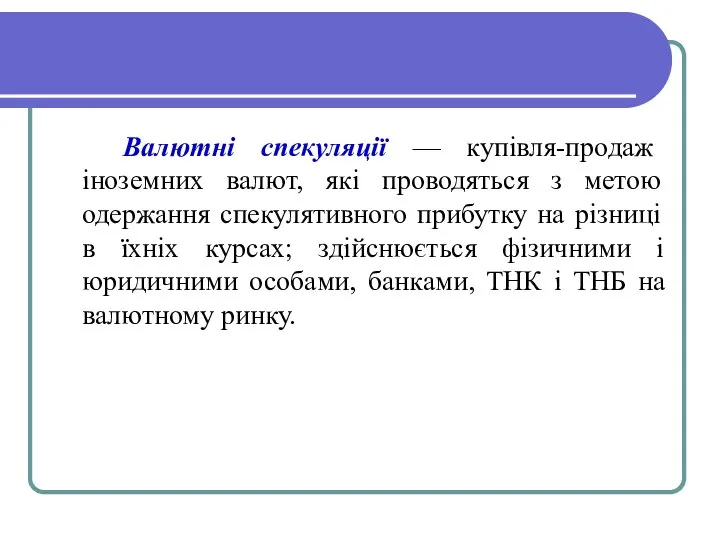 Валютні спекуляції — купівля-продаж іноземних валют, які проводяться з метою одержання