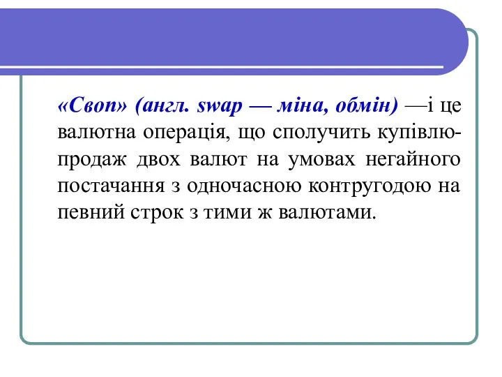 «Своп» (англ. swар — міна, обмін) —і це валютна операція, що