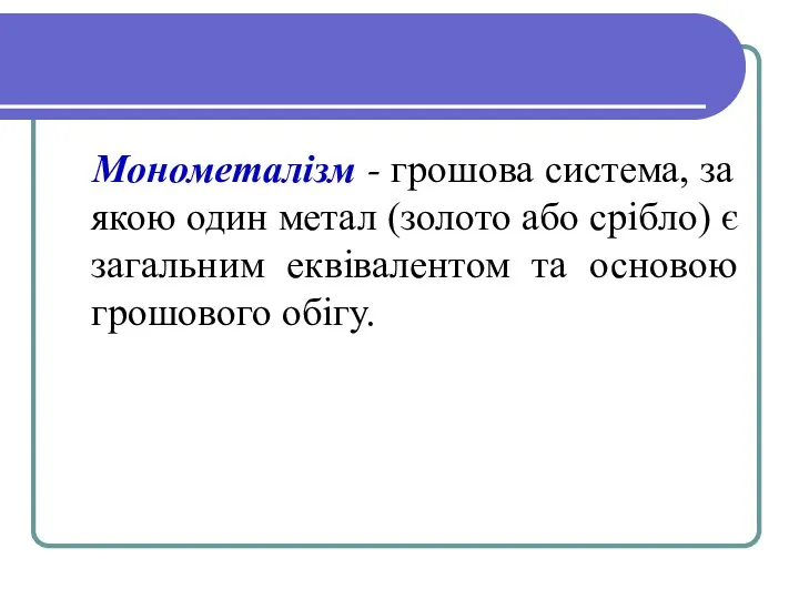 Монометалізм - грошова система, за якою один метал (золото або срібло)