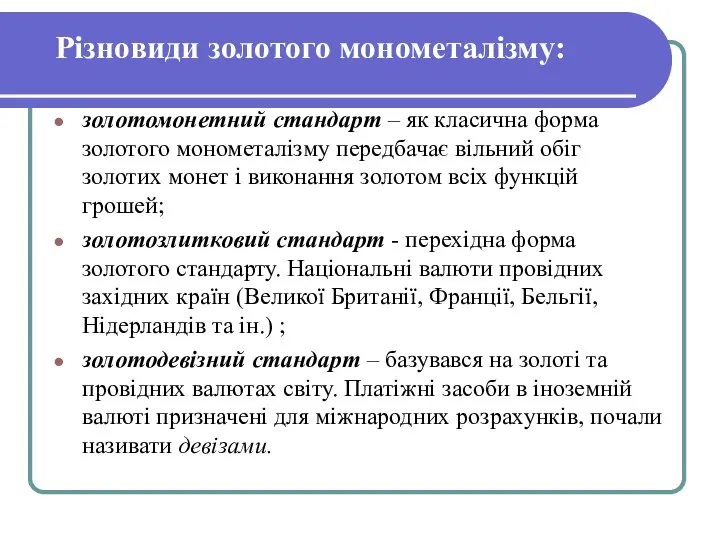 Різновиди золотого монометалізму: золотомонетний стандарт – як класична форма золотого монометалізму