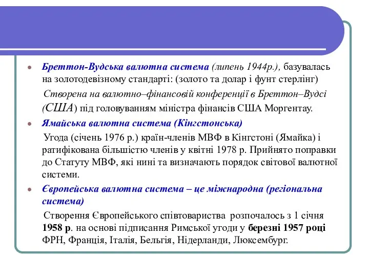 Бреттон-Вудська валютна система (липень 1944р.), базувалась на золотодевізному стандарті: (золото та