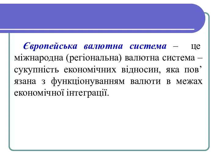 Європейська валютна система – це міжнародна (регіональна) валютна система – сукупність