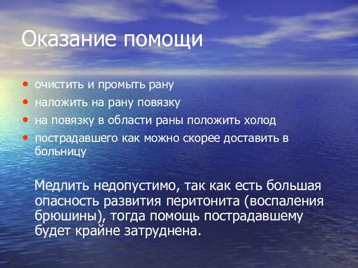 Оказание помощи очистить и промыть рану наложить на рану повязку на