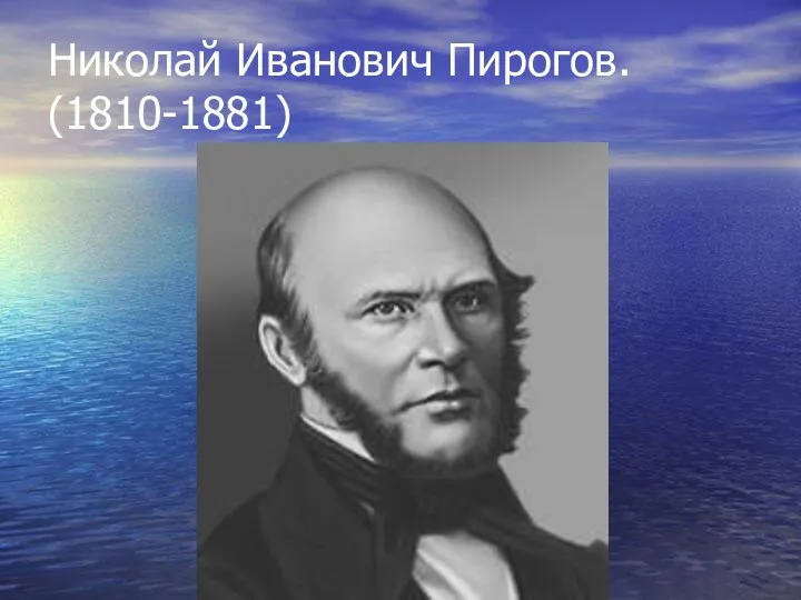 Николай Иванович Пирогов. (1810-1881)