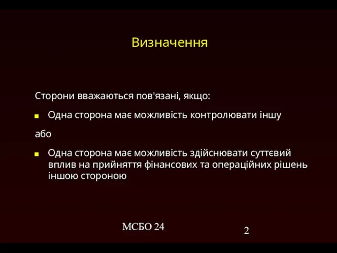 МСБО 24 Визначення Сторони вважаються пов'язані, якщо: Одна сторона має можливість