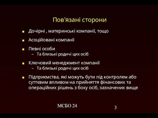 МСБО 24 Пов'язані сторони Дочірні , материнські компанії, тощо Асоційовані компанії