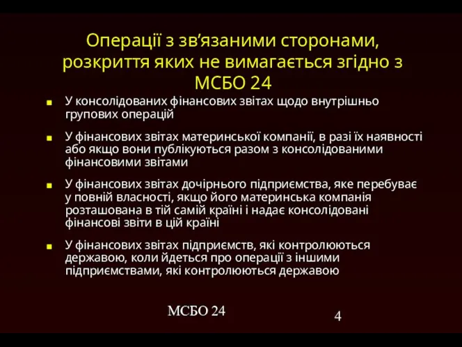 МСБО 24 Операції з зв’язаними сторонами, розкриття яких не вимагається згідно