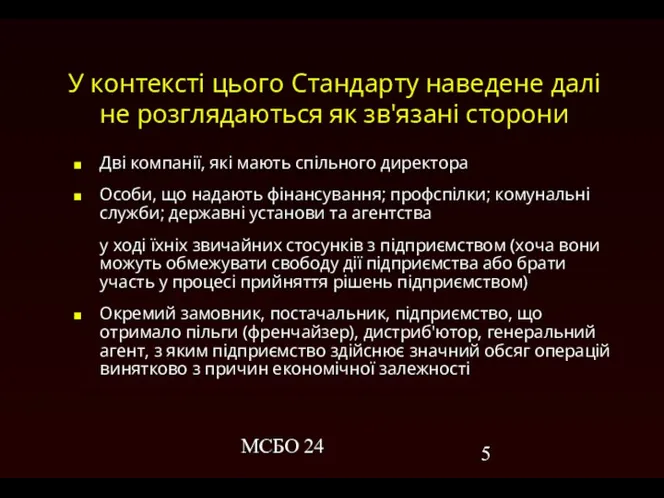 МСБО 24 У контексті цього Стандарту наведене далі не розглядаються як