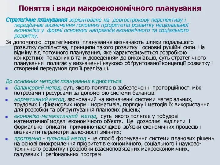 Поняття і види макроекономічного планування Стратегічне планування зорієнтоване на довгострокову перспективу