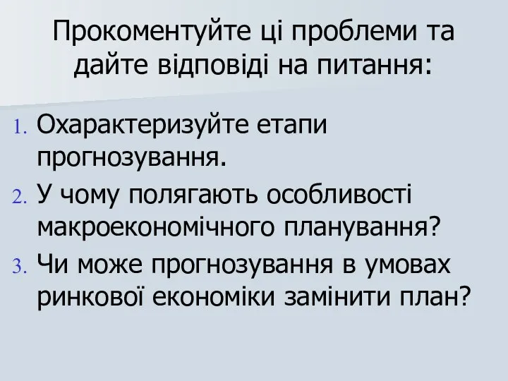 Прокоментуйте ці проблеми та дайте відповіді на питання: Охарактеризуйте етапи прогнозування.