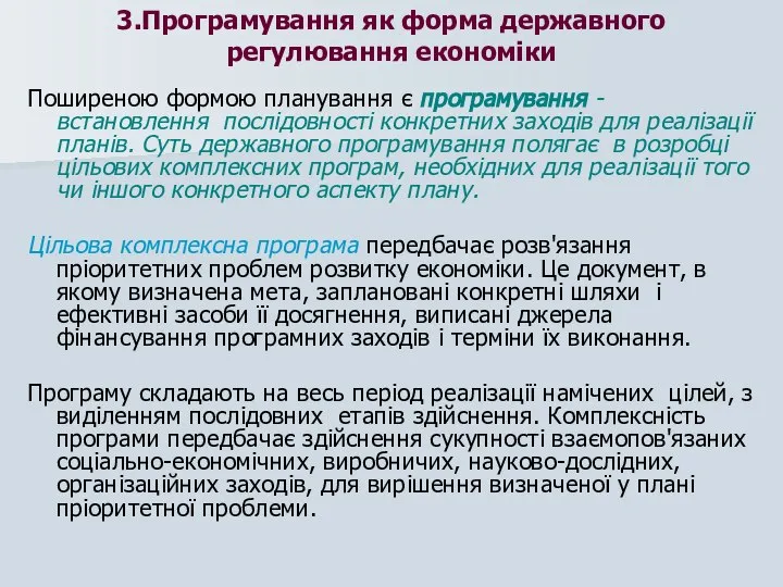 3.Програмування як форма державного регулювання економіки Поширеною формою планування є програмування