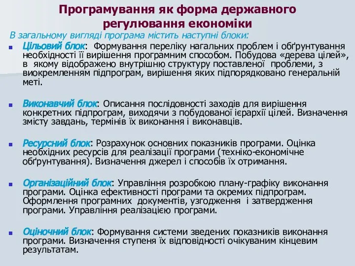 Програмування як форма державного регулювання економіки В загальному вигляді програма містить