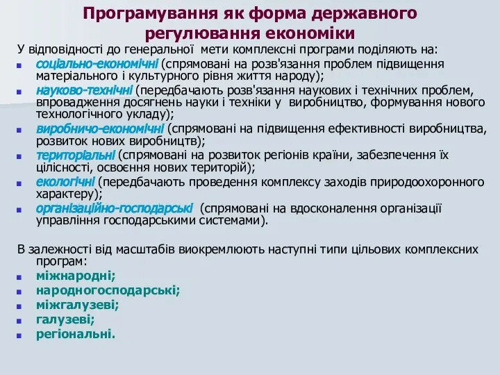 Програмування як форма державного регулювання економіки У відповідності до генеральної мети