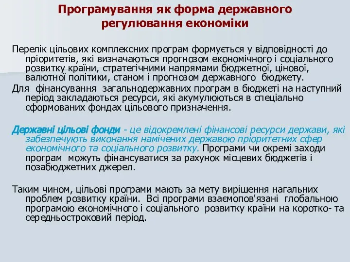 Програмування як форма державного регулювання економіки Перелік цільових комплексних програм формується