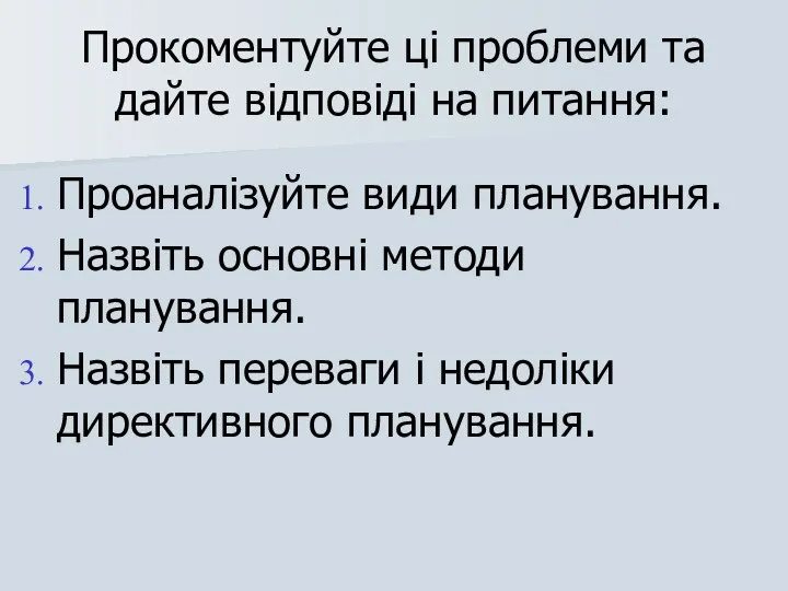 Прокоментуйте ці проблеми та дайте відповіді на питання: Проаналізуйте види планування.