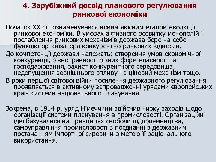 4. Зарубіжний досвід планового регулювання ринкової економіки Початок XX ст. ознаменувався