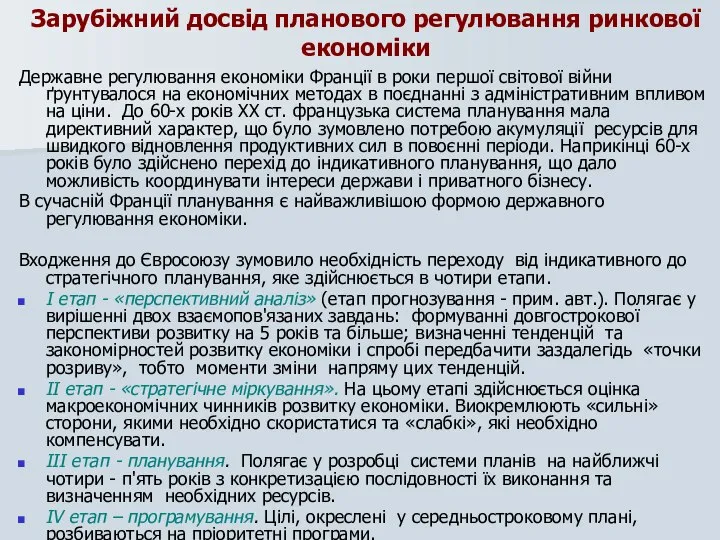 Зарубіжний досвід планового регулювання ринкової економіки Державне регулювання економіки Франції в