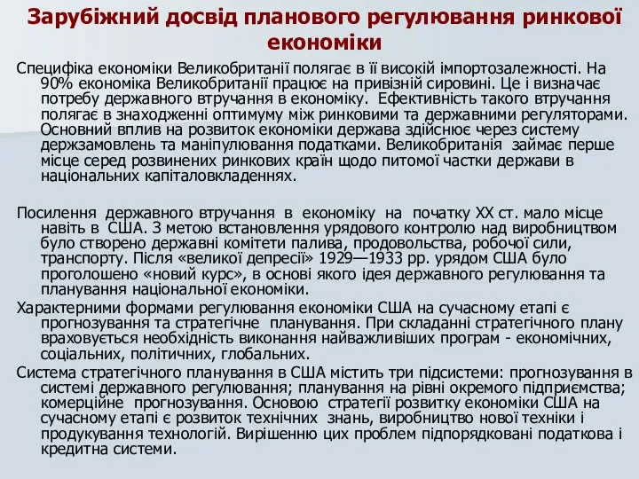 Зарубіжний досвід планового регулювання ринкової економіки Специфіка економіки Великобританії полягає в