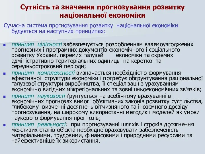 Сутність та значення прогнозування розвитку національної економіки Сучасна система прогнозування розвитку