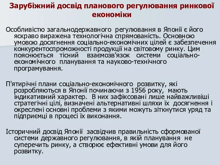 Зарубіжний досвід планового регулювання ринкової економіки Особливістю загальнодержавного регулювання в Японії