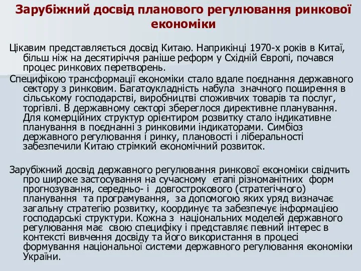 Зарубіжний досвід планового регулювання ринкової економіки Цікавим представляється досвід Китаю. Наприкінці